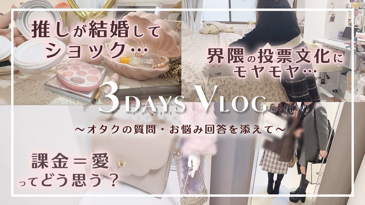 Vlog |オタクの３日間🎀〜質問に答えながら〜GRL購入品｜オタ活旅行お土産｜推し声優の朗読劇