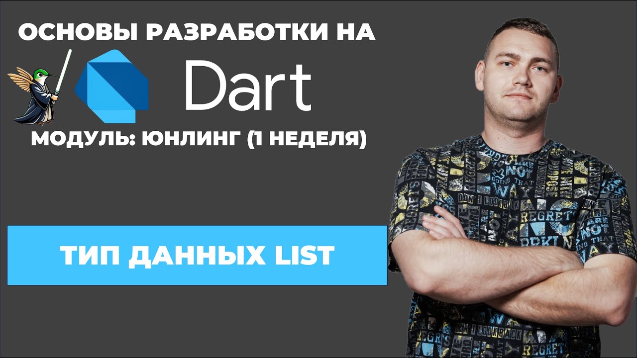 Основы разработки на Dart: юнлинг || Всё про List