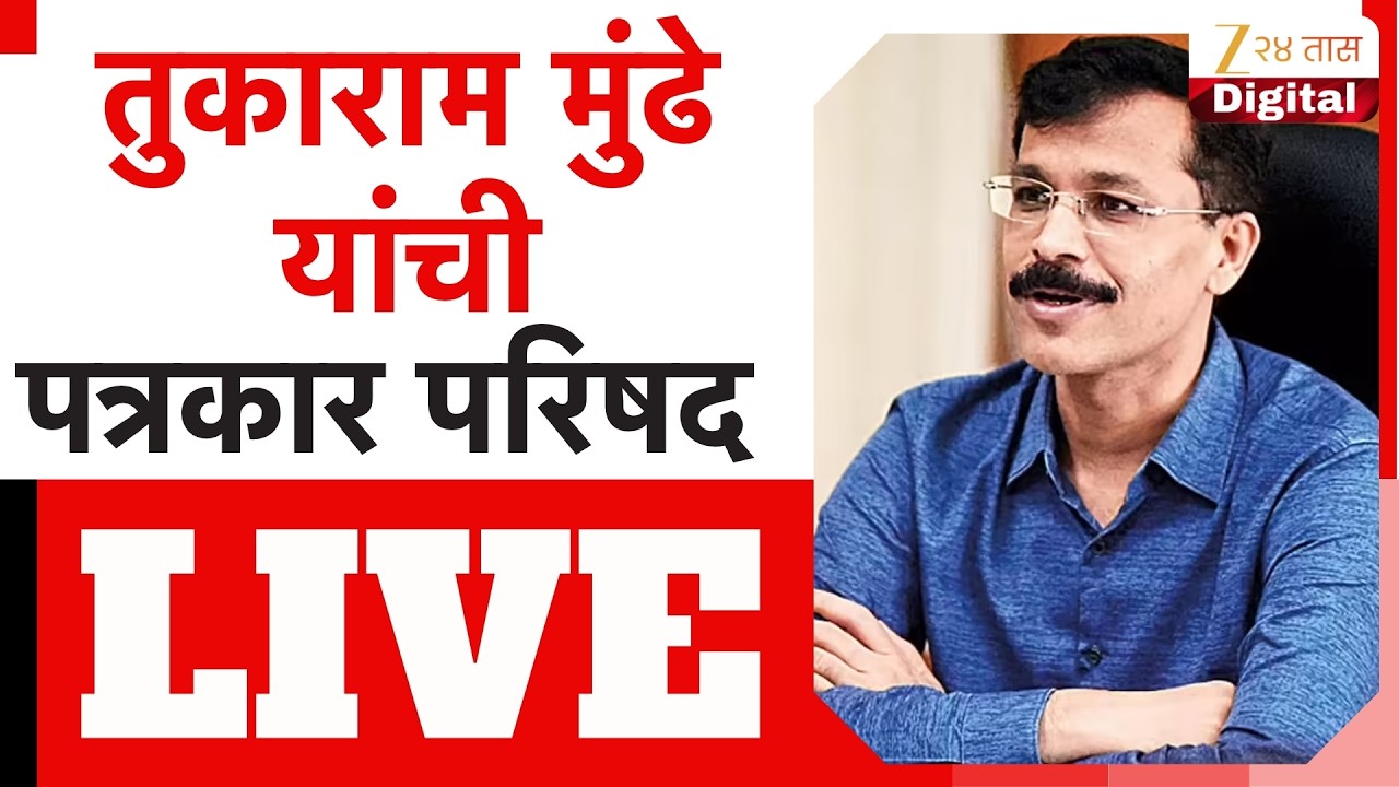 Tukaram Munde LIVE | तुकाराम मुंढे यांची पत्रकार परिषद लाईव्ह | Zee24Taas