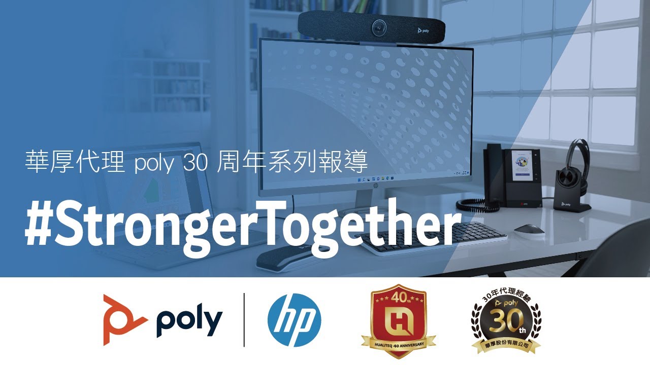 poly｜HP 深耕台灣30年，幕後推手【Hualiteq華厚】攜手共迎混合辦公大商機
