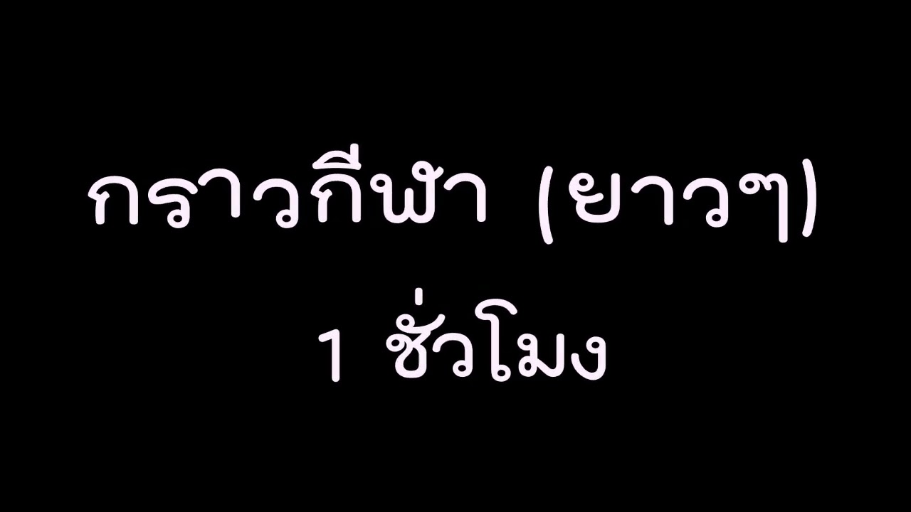เพลงกราวกีฬา ยาวๆ 1 ชั่วโมง