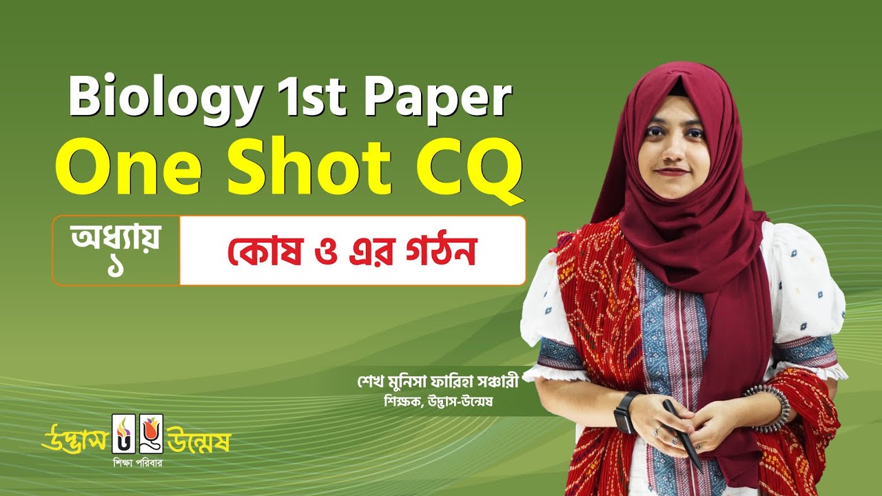 কোষ ও এর গঠন One Shot CQ | Cell & it’s structure | HSC Biology 1st Paper | Udvash-Unmesh