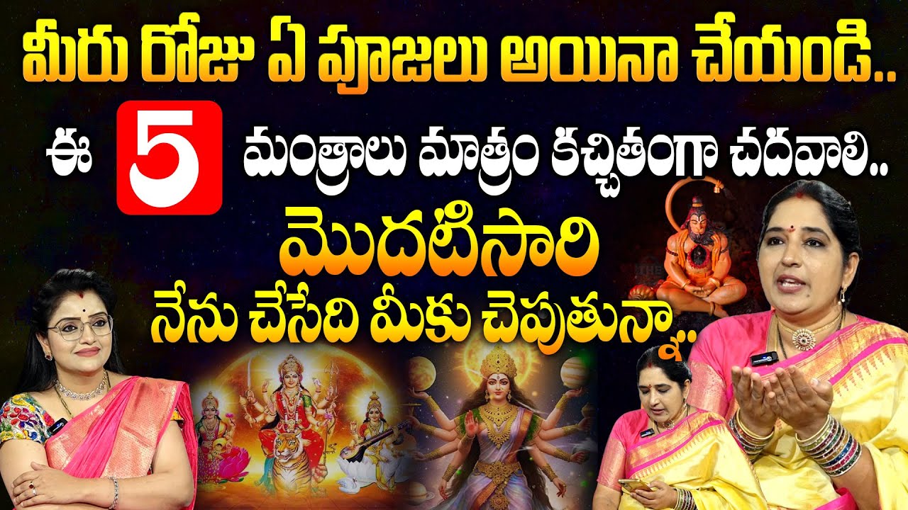 Sravanthi About Daily Mantralu : మీరు రోజు ఏ పూజలు అయినా చేయండి..ఈ 5 మంత్రాలు కచ్చితంగా చదివారంటే..!