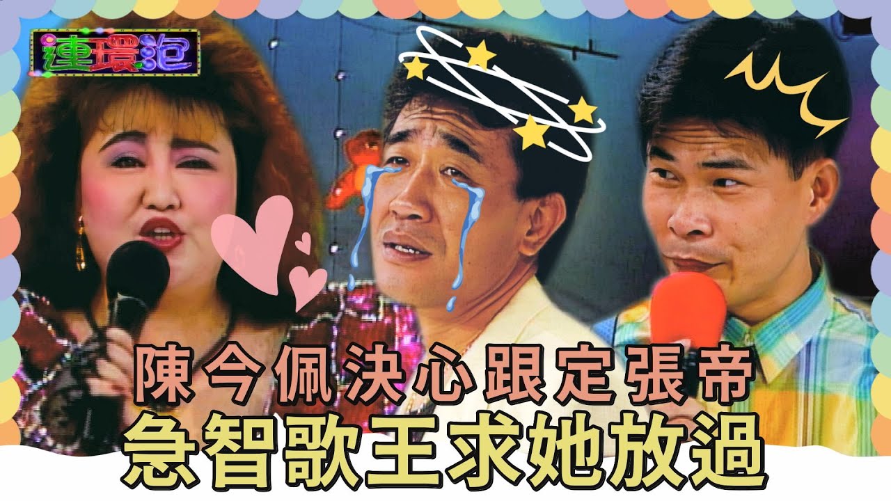 大白鯊追愛！陳今佩決心跟定張帝 急智歌王求她放過 「娶了妳我就遺憾終生...」【#連環泡】精彩片段