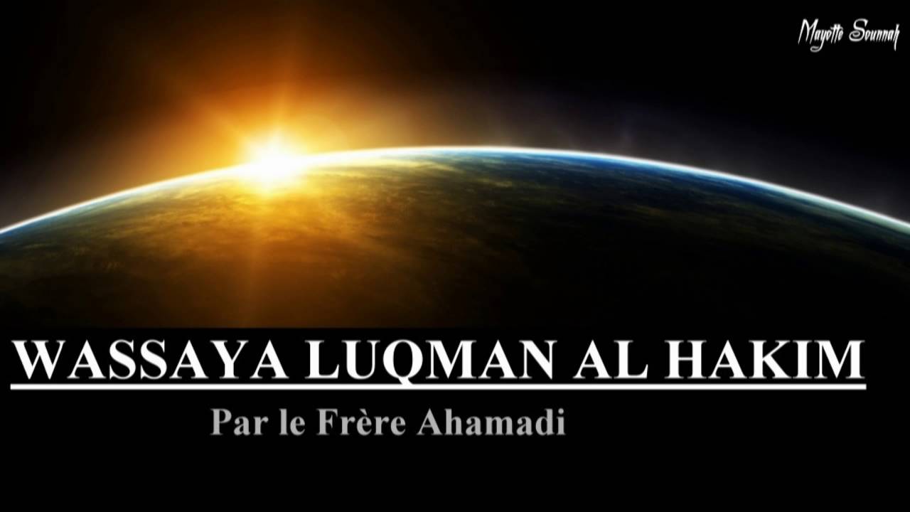 Wassaya Luqman al hakim par le frère Ahamadi Mayotte Sounnah -وصـايـا لـقـمـان الـحـكـيـم-