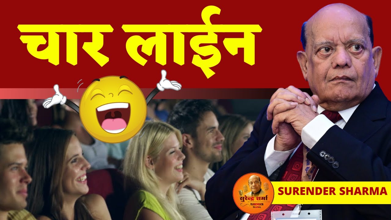 Kavi Sammelan | चार लाइन | हास्य कवि सुरेन्द्र शर्मा | Surender Sharma