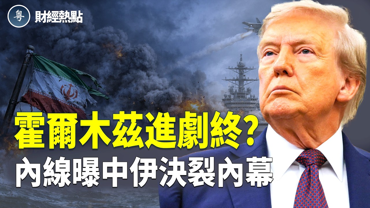 美伊決戰霍爾木茲！中共口誅伊朗？內鬼踢爆！中共向國企「抽血」萬億【財經熱點】