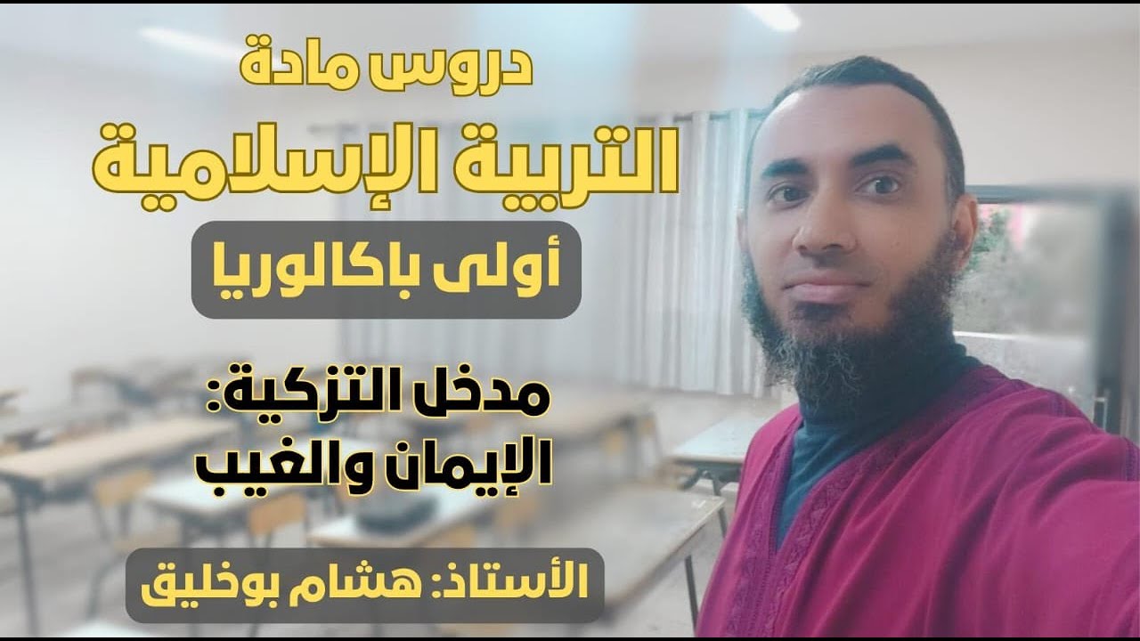 مدخل التزكية: الإيمان والغيب / التربية الإسلامية الأولى باكالوريا