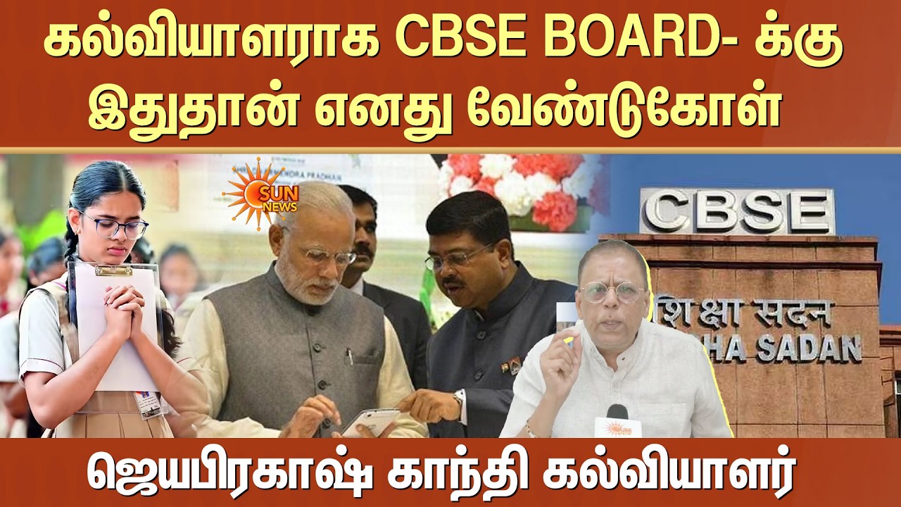 CBSE Exam OSM | Answer Sheet Issue | 12 Exam | School Students | Nedunchezhiyan Explain | Sun News