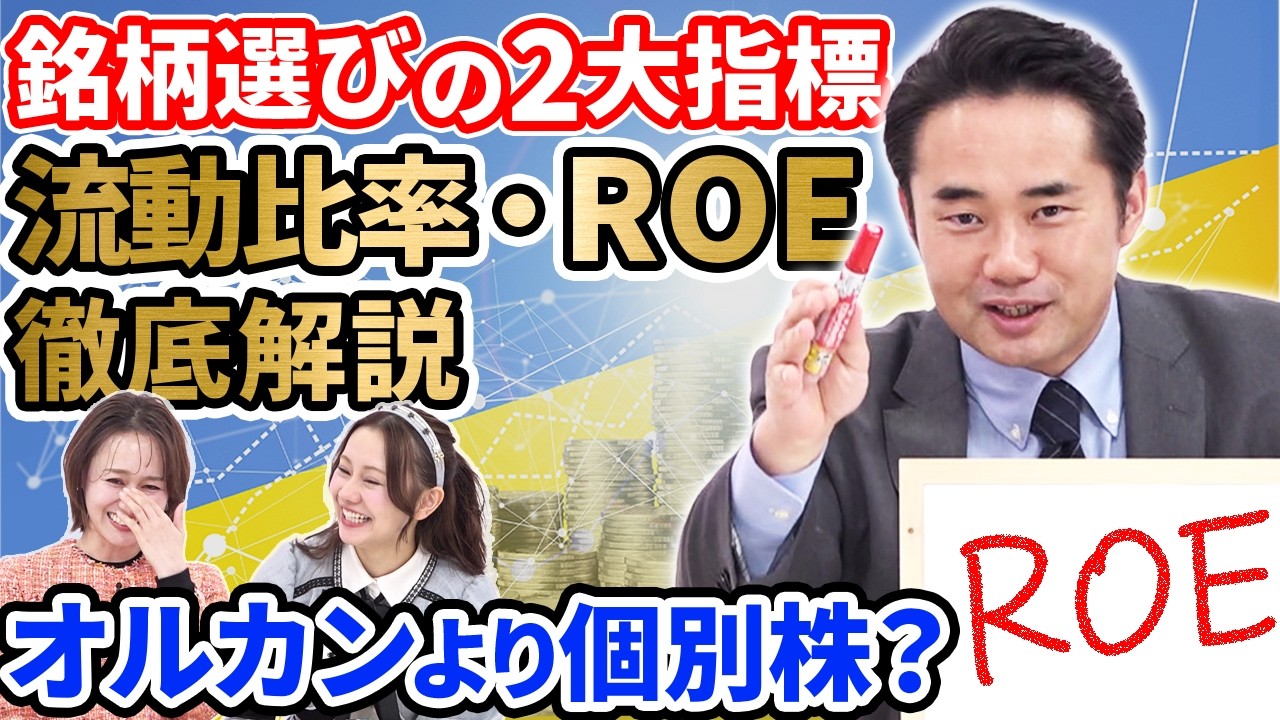 太蔵流「銘柄選びの2大指標」流動比率・ROEを分かりやすく解説！「オルカンより個別株」投資は究極の推し活！？【あしたのマネー#10】