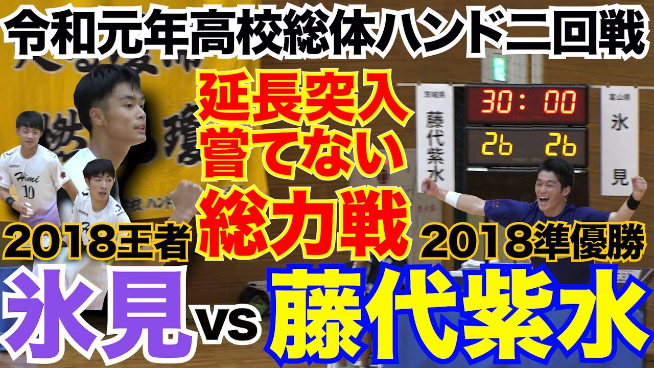 2019/08/05【逆襲の藤代紫水-王者氷見】令和元年IH＃ハンドボール 二回戦【HandTube公式】