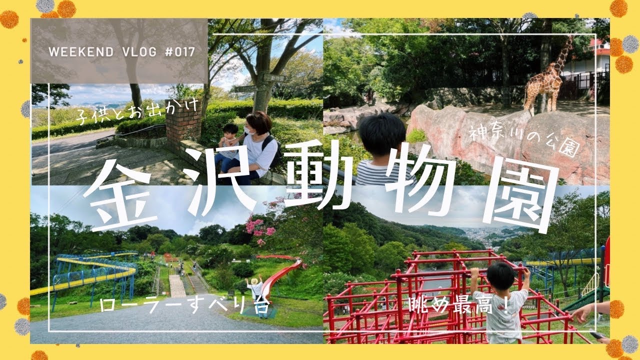 Vlog : ローラーすべり台🛝と動物園🦒が楽しい金沢動物園へ行ってきた / お出かけ 神奈川