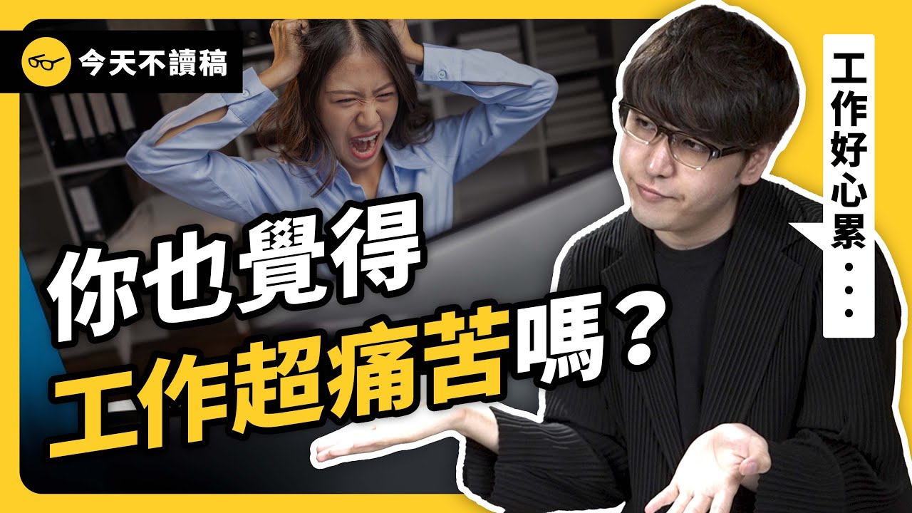 想要快樂工作，是癡人說夢嗎？志祺讓工作更開心的秘訣是⋯⋯《今天不讀稿》EP 030｜志祺七七