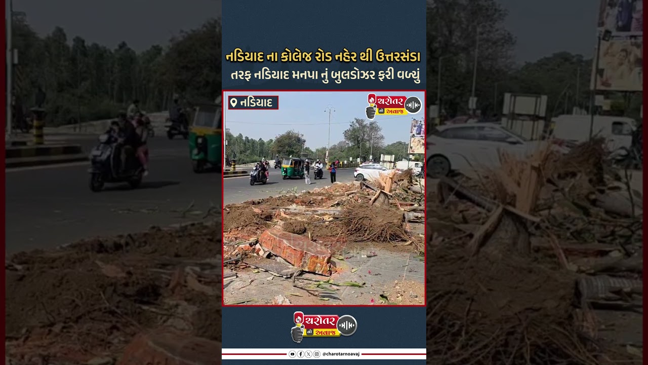નડિયાદ ના કોલેજ રોડ નહેર થી ઉત્તરસંડા તરફ નડિયાદ મનપા નું બુલડોઝર ફરી વળ્યું