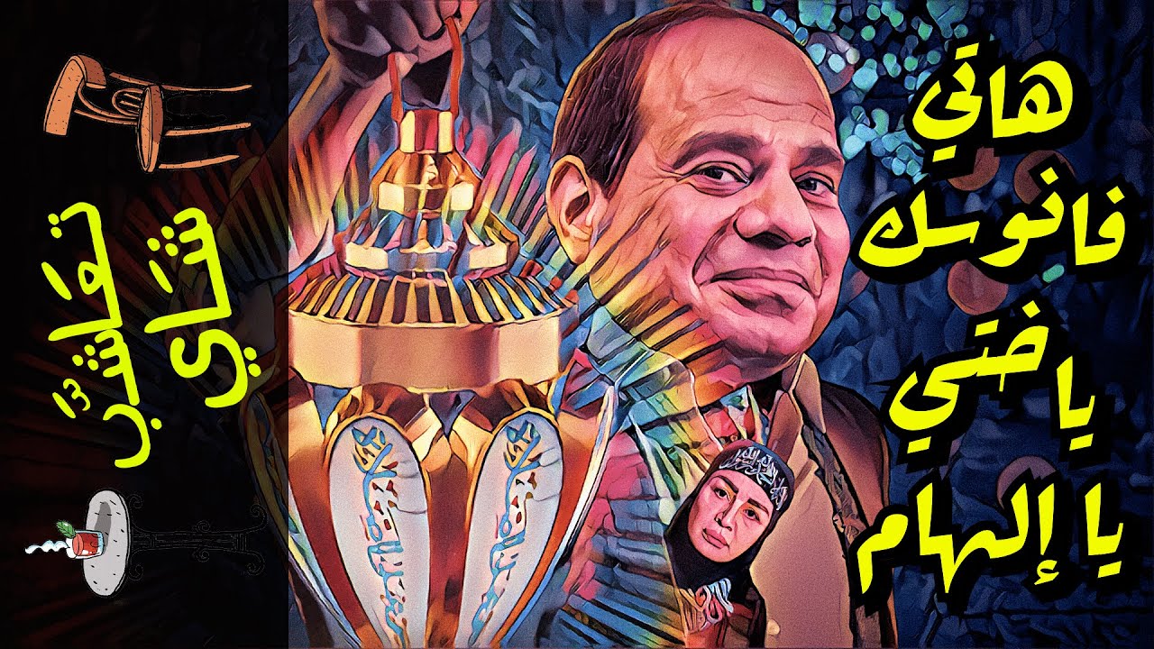 {تعاشب شاي}(881) هاتي فانوسك ياختي يا إلهام