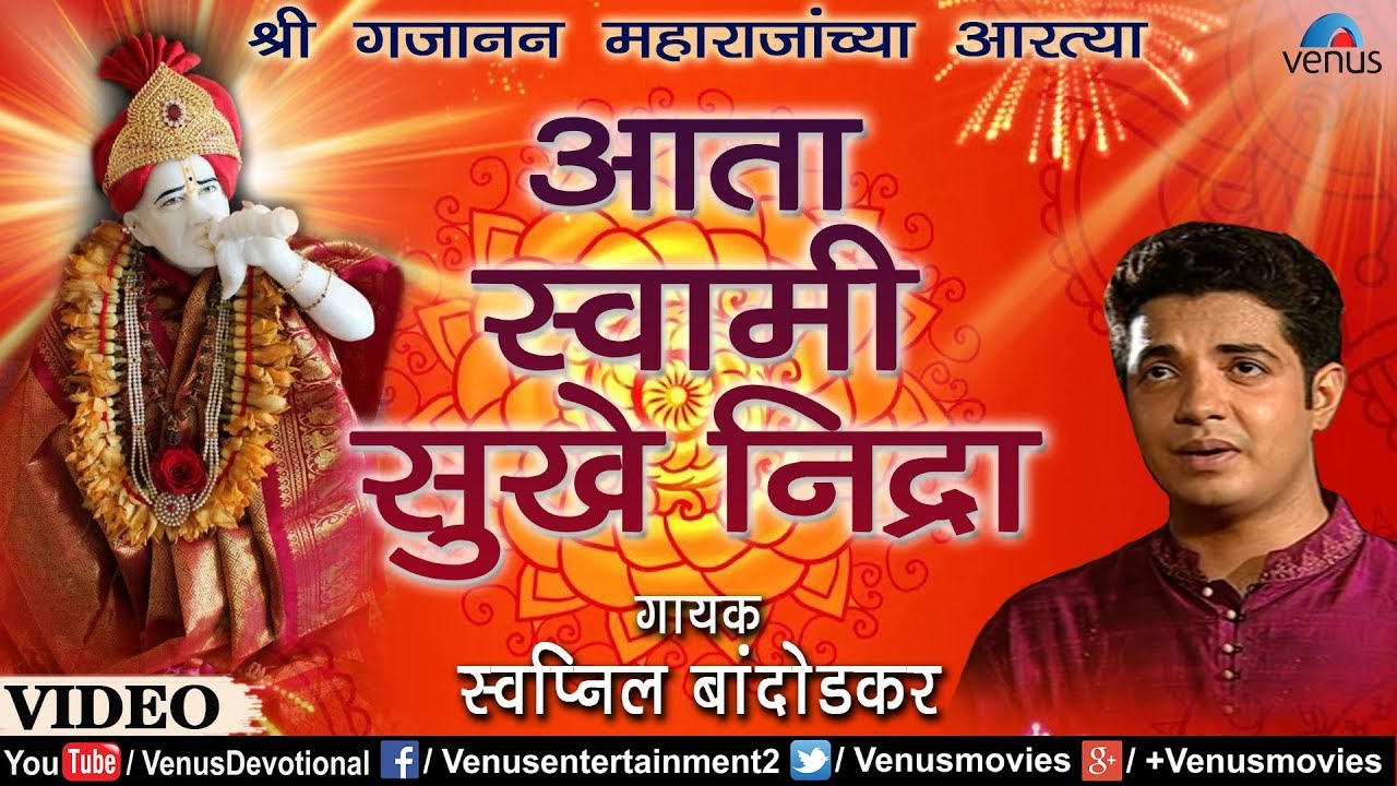 SWAPNIL BANDODKAR - AATA SWAMI SUKHE NIDRA - SHEJARATI