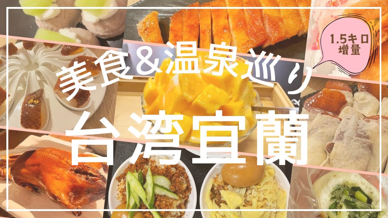 【台湾 美食と温泉旅】宜蘭県礁澳と蘇澳でグルメと温泉を堪能＊ひとり旅＊