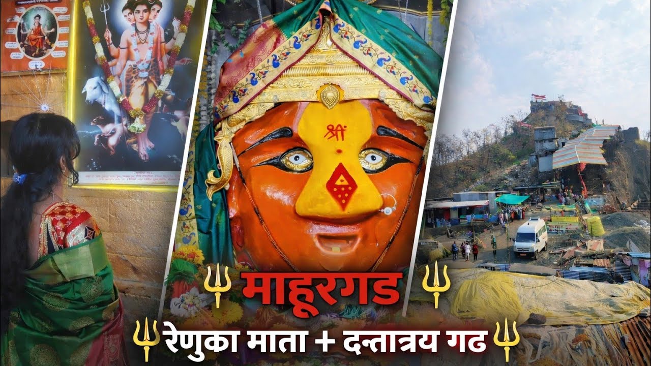  | रेणुका माता दर्शन | दत्तात्रय गड |माहूरगड यात्रा 🚩Part-1
