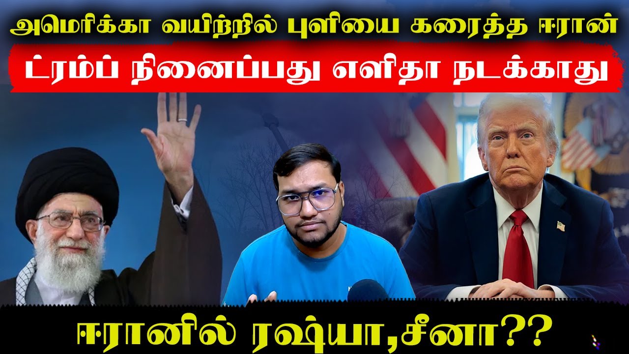 அமெரிக்கா வயிற்றில் புளியை கரைத்த ஈரான்..ட்ரம்ப் நினைப்பது எளிதா நடக்காது..ஈரானில் ரஷ்யா சீனா