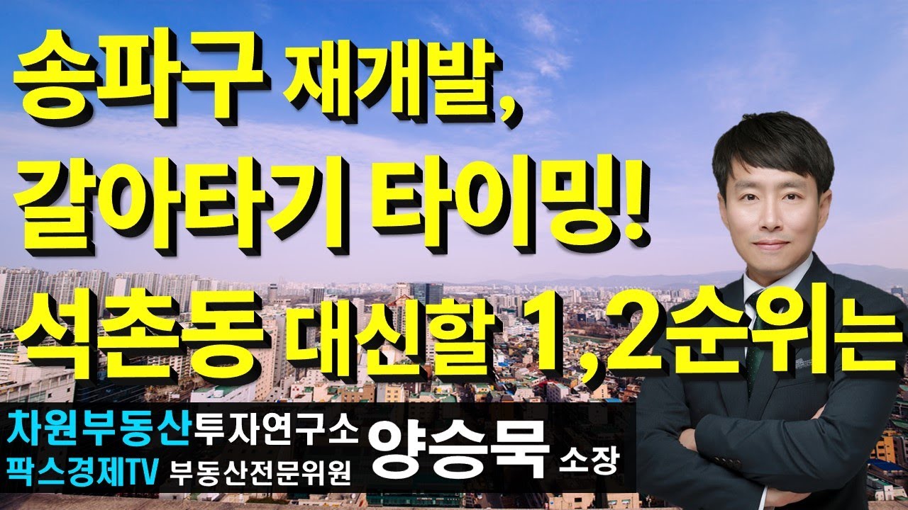 송파구 재개발, 갈아타기 타이밍! 석촌동 대신할 1,2순위는? 상담문의 02-522-5757 차원부동산투자연구소