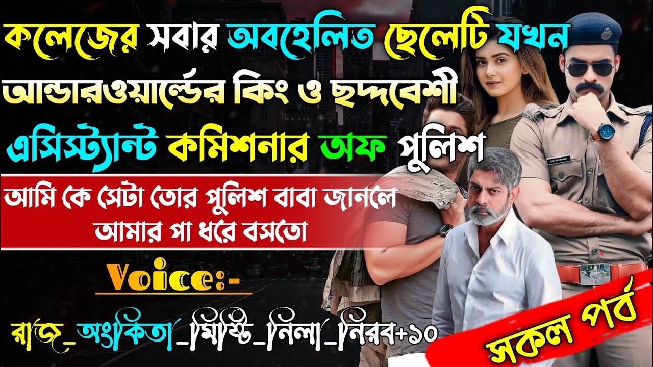 কলেজের সবার অবহেলিত ছেলেটি যখন আন্ডারওয়ার্ল্ডের কিং ও ছদ্দবেশী এসিস্ট্যান্ট কমিশনার অফ পুলিশ |A-Z|