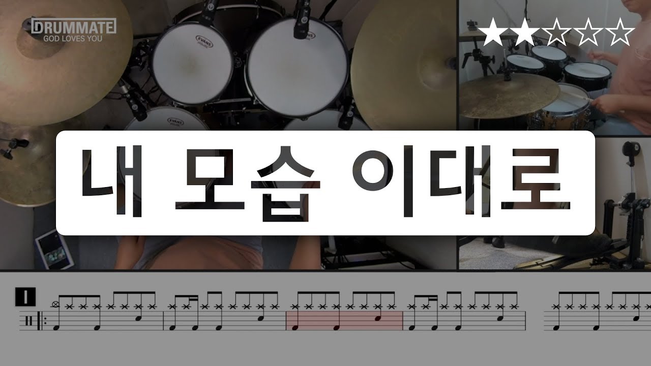 [Lv.03] 내 모습 이대로 - 제이어스  (★★☆☆☆) | CCM 드럼, 드럼연주, 드럼커버, 드럼레슨, 드럼악보, 드럼 | 드럼메이트