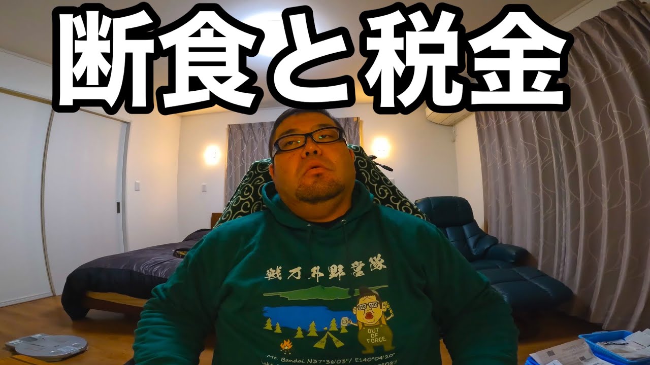 絶食！断食ダイエットと地獄の確定申告！
