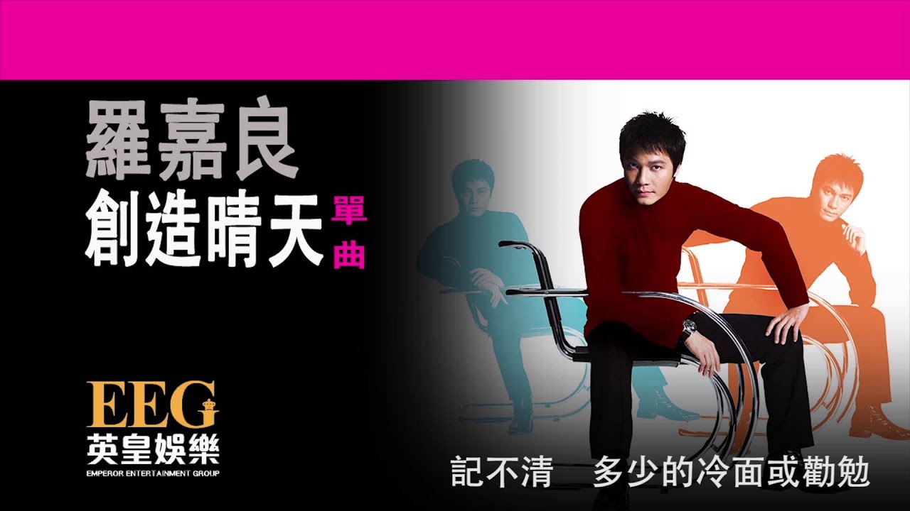 羅嘉良《創造晴天》[Lyrics MV]