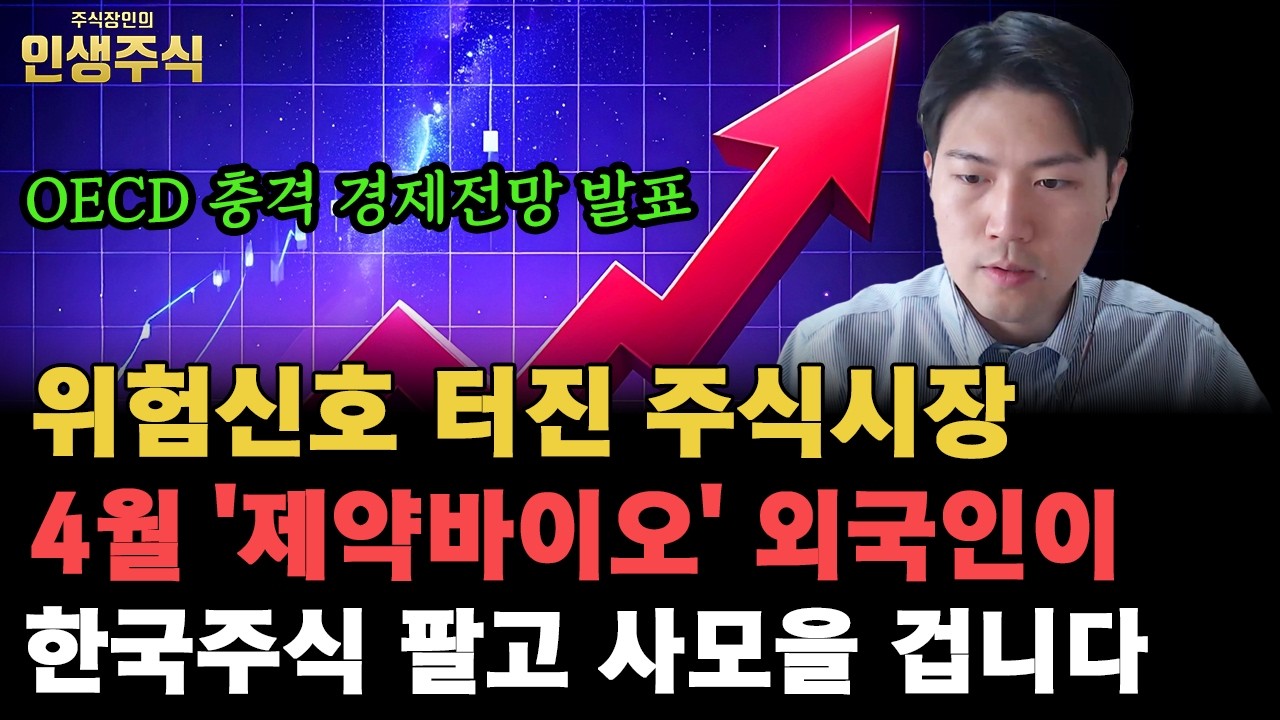 위험신호 터진 주식시장 OECD 충격 경제전망 발표했습니다, 4월 '제약바이오' 외국인이 한국주식 팔고 사모을 겁니다 [인생주식]
