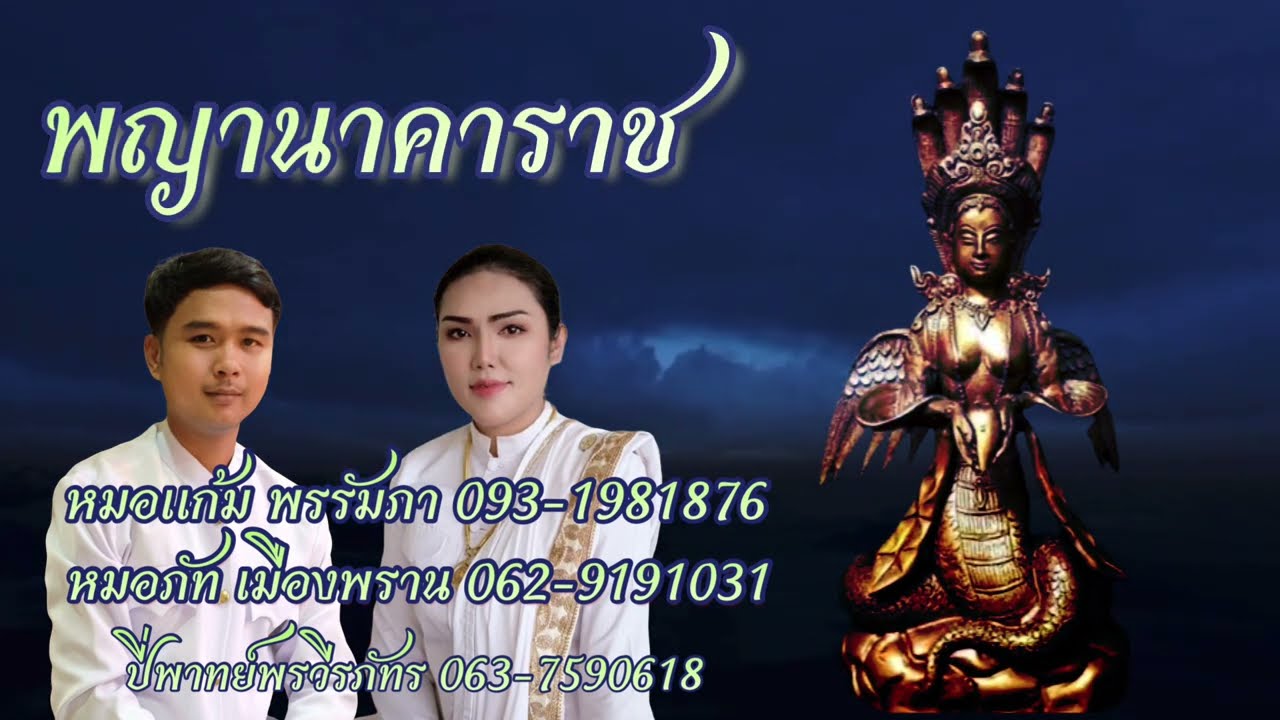 พญานาคาราช (แบบเต็ม) หมอแก้ม หมอภัท ปี่พาทย์พรวีรภัทร พิณแคน ส.เสถียรนาคา Manasa devi