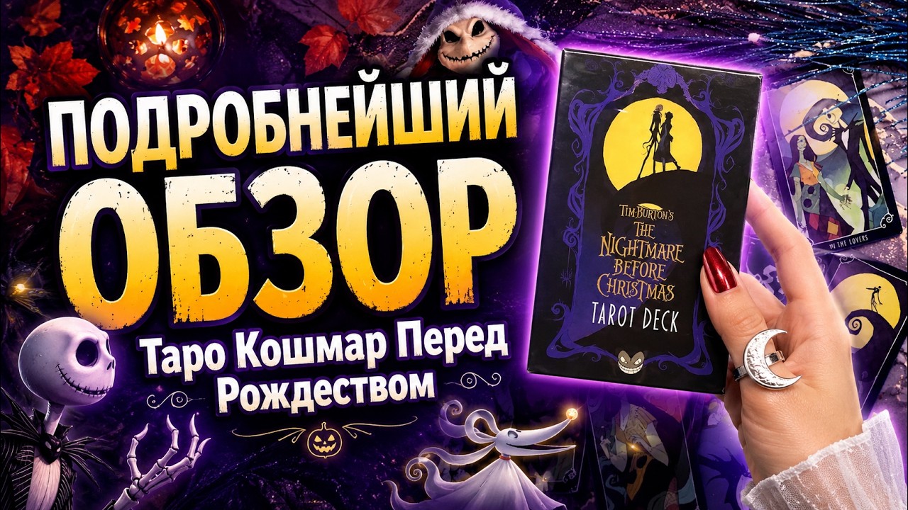 Таро Кошмар Перед Рождеством - Nightmare Before Christmas Tarot 🔥 ПОДРОБНЕЙШИЙ ОБЗОР 🔥 #обзортаро
