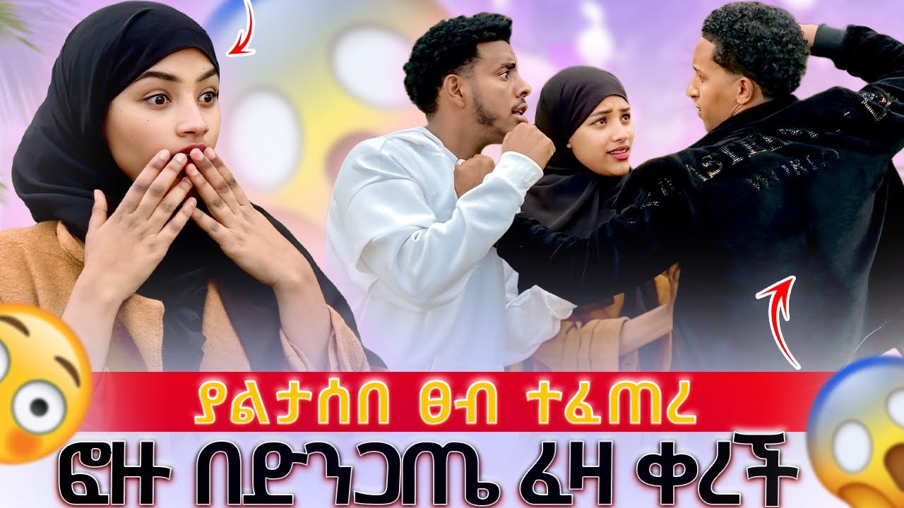 አህሙ በድንገት ፀብ ውስጥ ገባ😱|| በድንጋጤ ታመመች