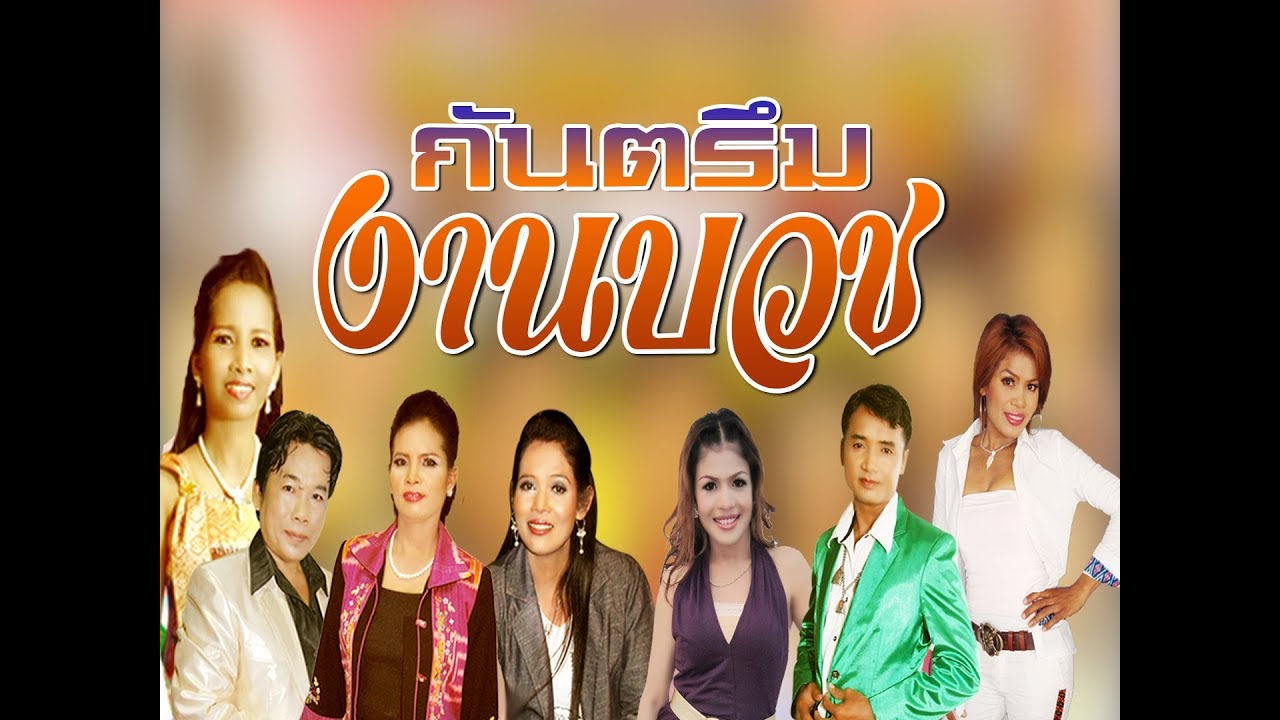 กันตรึมงานบวช. รวมฮิตดีที่สุด