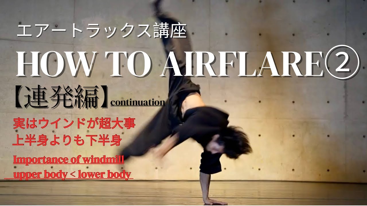 【HOW TO AIRFLARE ②】8年かけて分かった『連発への圧倒的近道』