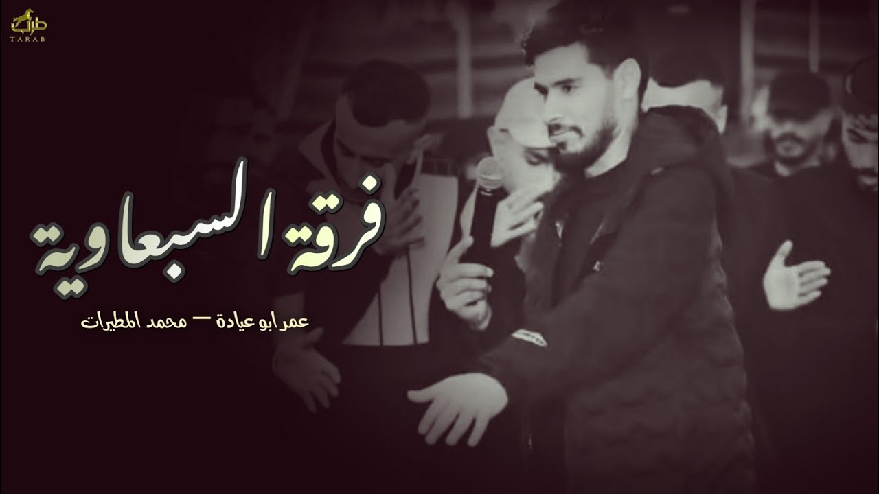 حصرئ دحية || لهجة طرب ✈️🔥|| عمر ابو عيادة — محمد المطيرات 2026