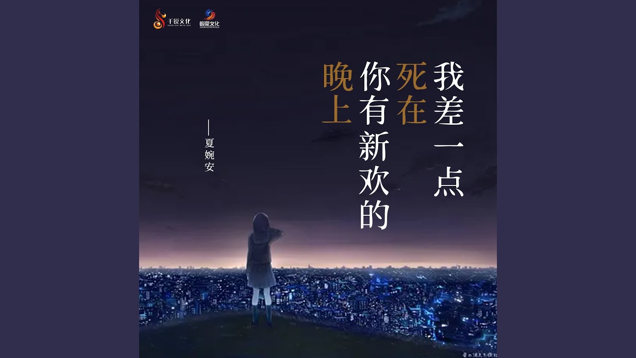 我差一点死在你有新欢的晚上