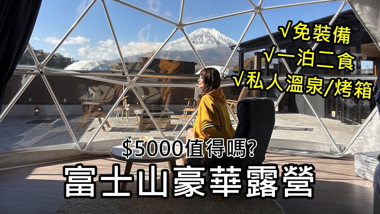 富士山豪華露營｜有自己的私人庭院+溫泉烤箱衛浴!免裝備還一泊二食vision glamping,NO113