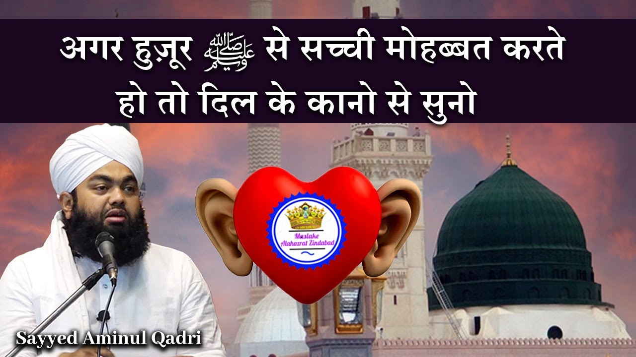 Agar Huzur ﷺ Se Sachi Mohabbat Karte Ho To Suno Sayyed Aminul Qadri