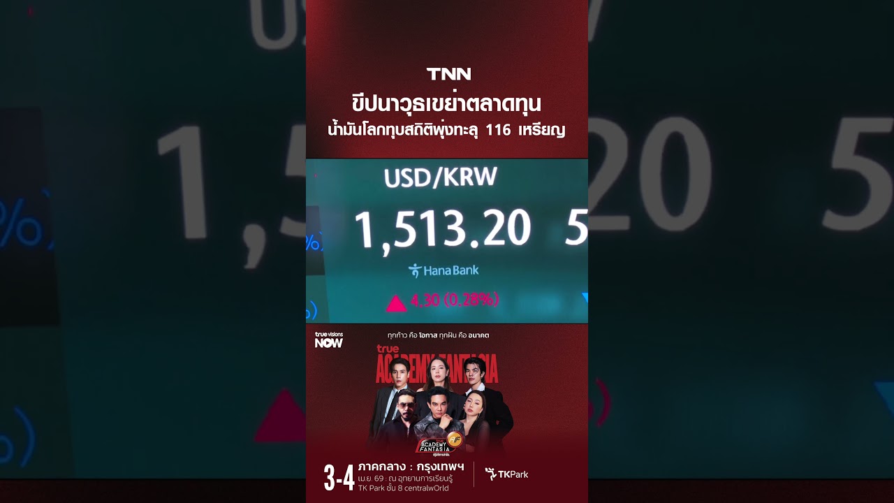 ขีปนาวุธเขย่าตลาดทุน น้ำมันทุบสถิติ พุ่งทะลุ 116 เหรียญ | TNN ข่าวดึก | 30 มี.ค. 69