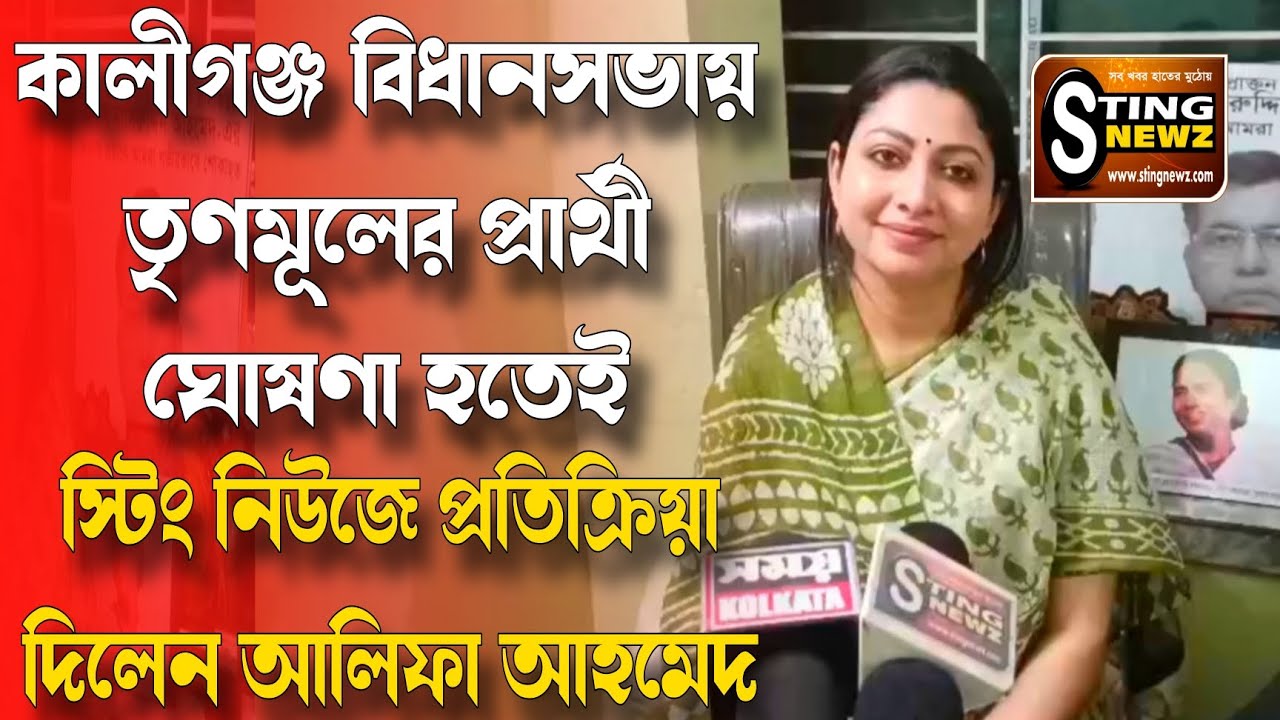 কালীগঞ্জ বিধানসভায় তৃণমূলের প্রার্থী ঘোষণা হতেই স্টিং নিউজে প্রতিক্রিয়া দিলেন আলিফা আহমেদ 