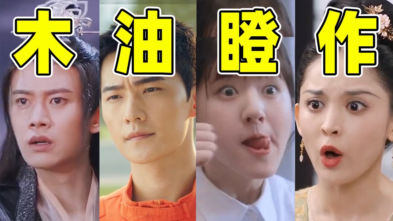 【娱乐圈“眼技”大赏】：杨洋榨油，赵露思瞪眼，全都没眼看！