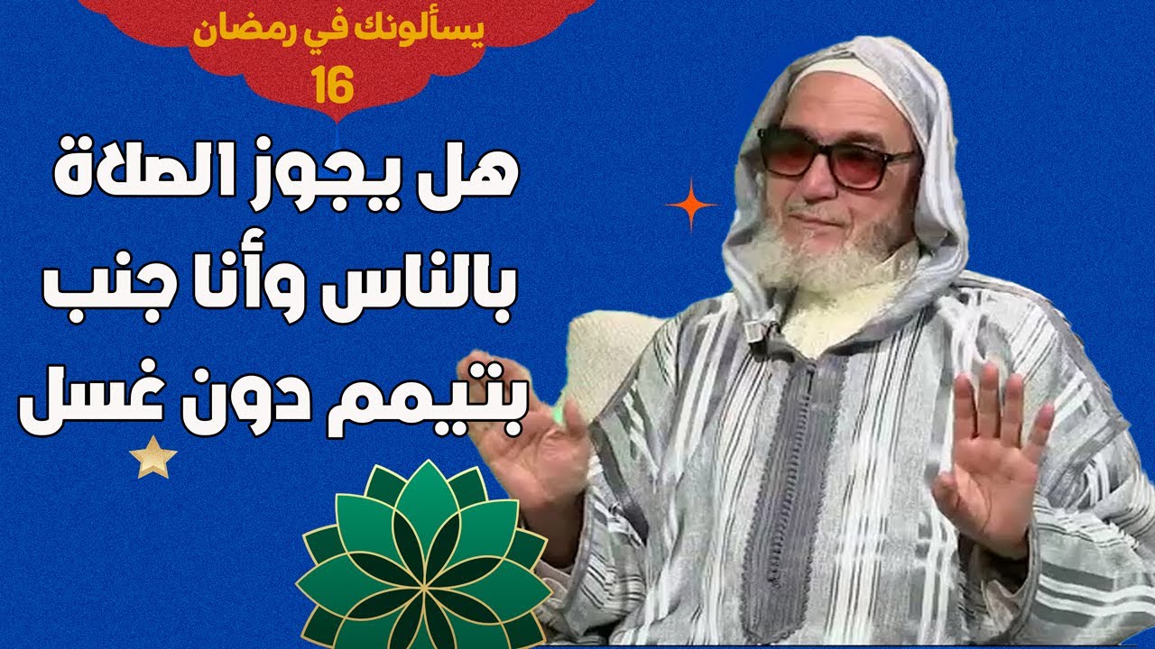 #يسألونك_رمضان هل يجوز الصلاة بالناس وأنا جنب بتيمم دون غسل