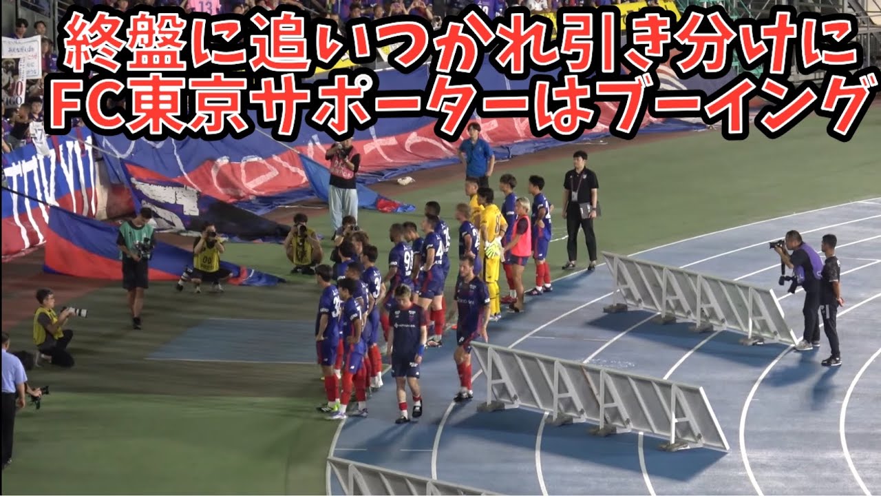 【試合終了後、FC東京サポーターのブーイング】湘南ベルマーレvsFC東京　2025.08.16