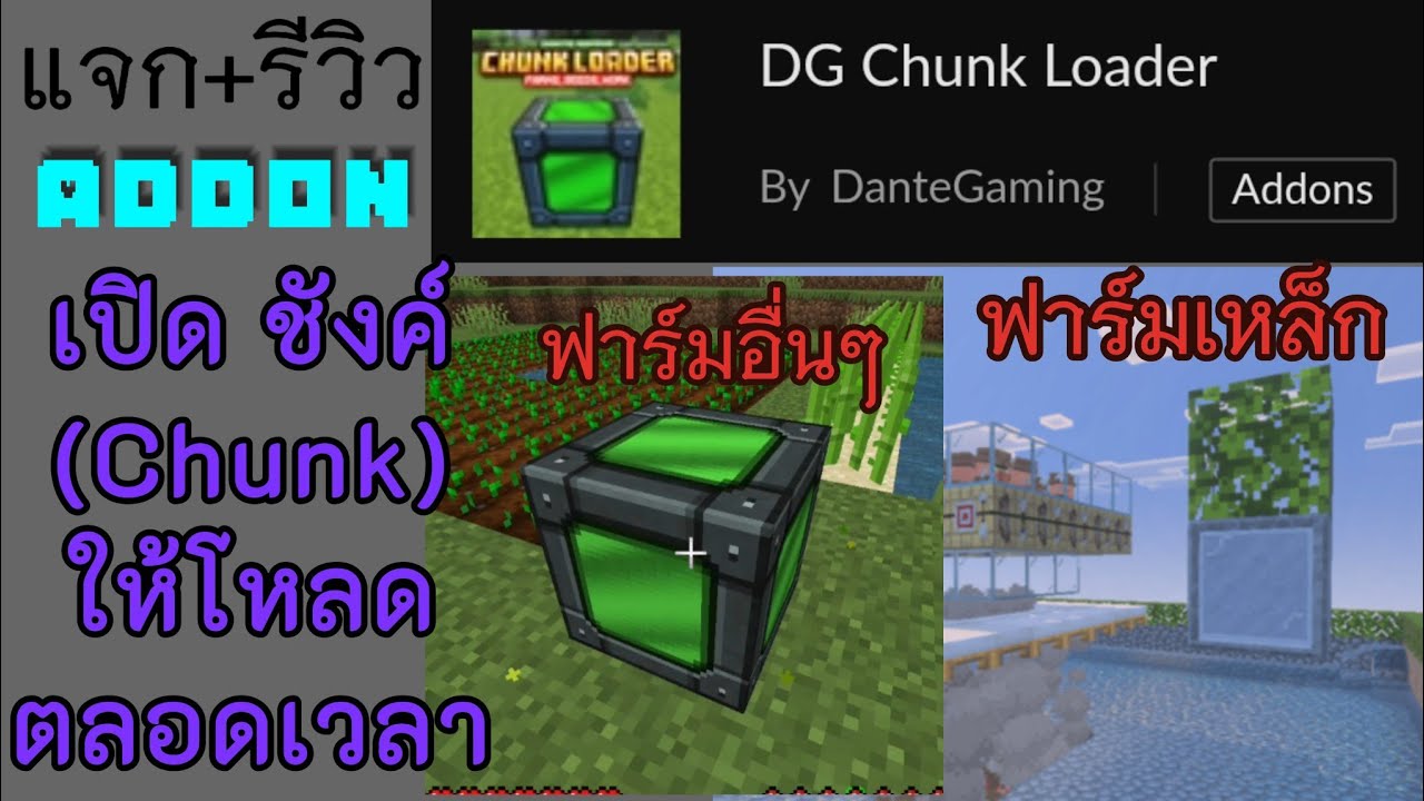 แจก+รีวิว addon DG Chunk Loader
