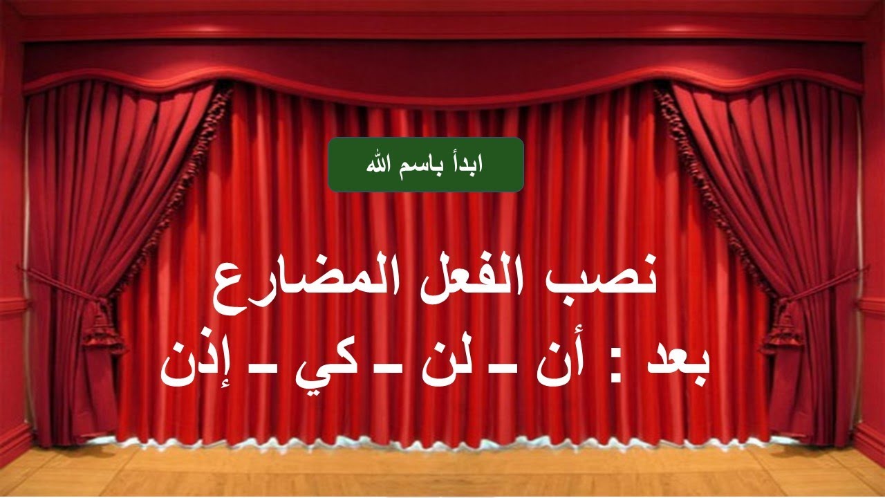 نصب الفعل المضارع بعد  أن ــ لن ــ كي ـــ إذن للصف الثاني الثانوي