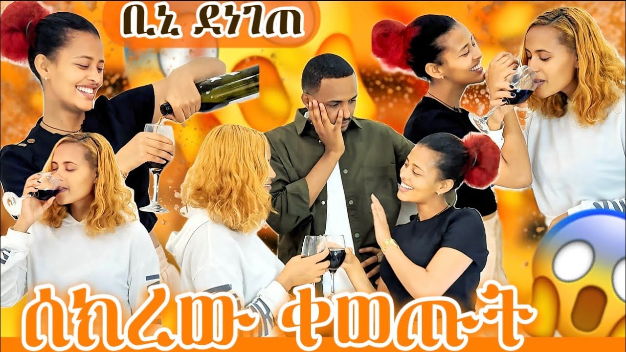 ሰክረው ቀወጡት😱//ቢኒ ደነገጠ 😳