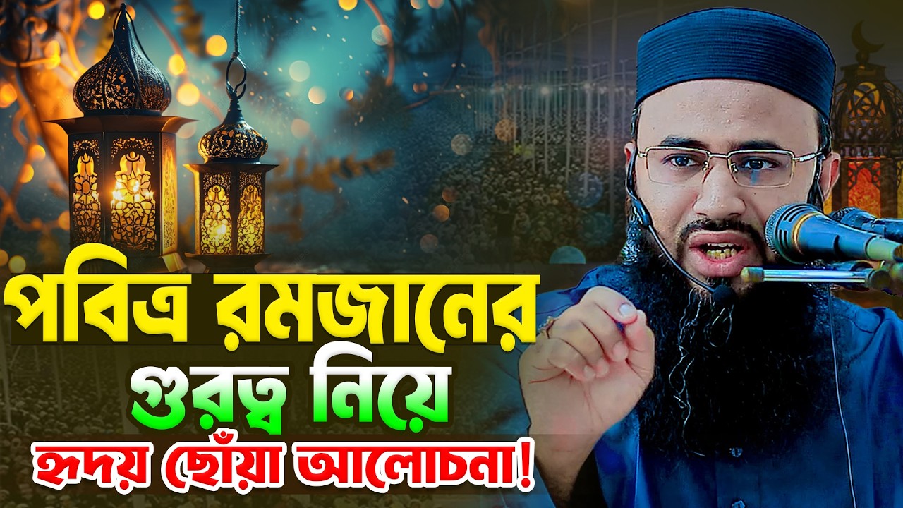 গাজীপুরে রমজানের গুরত্ব নিয়ে হৃদয় ছোঁয়া আলোচনা! মুফতি আব্দুল মতিন সিরাজী  01710791888 । Bangla Waz