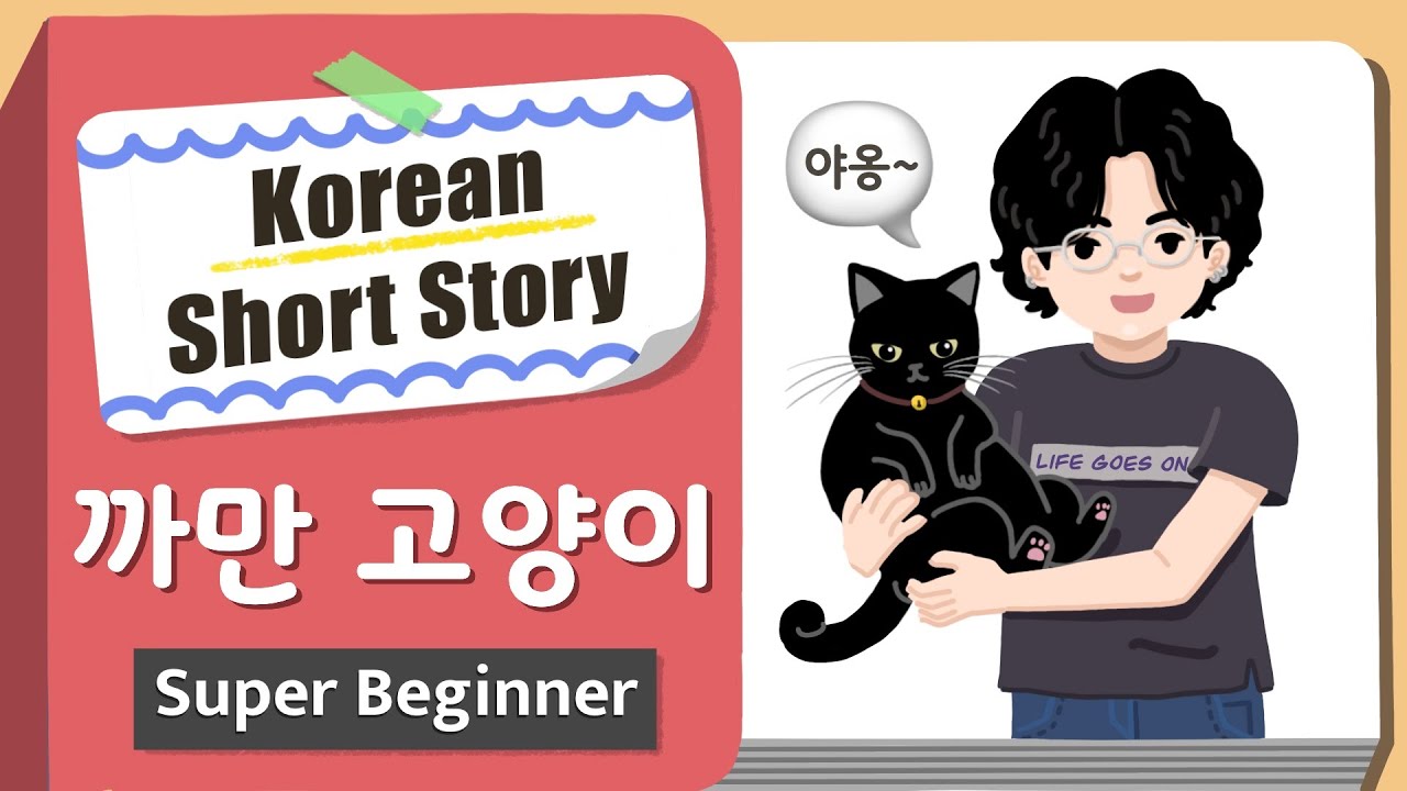 [Super BEGINNER] Korean Short Story | 까만 고양이🐈‍⬛| A0 - A1 | Korean Listening Reading Practice