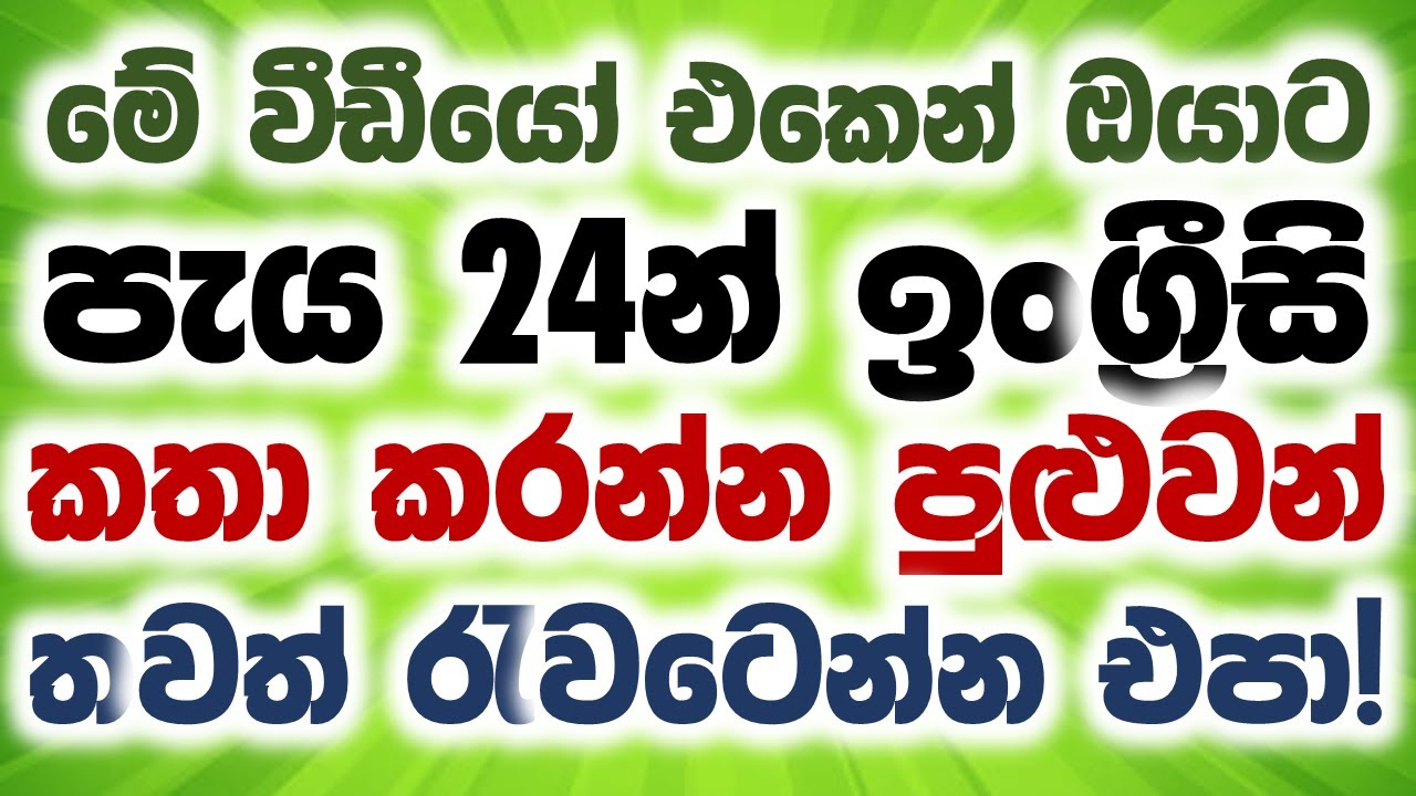 Spoken English For Beginners In Sinhala | Spoken English Practice Easily | English Course In Sinhala