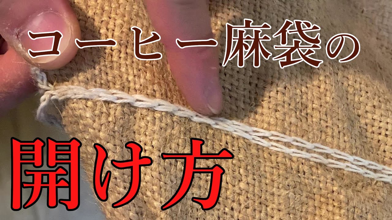 コーヒー麻袋の開け方